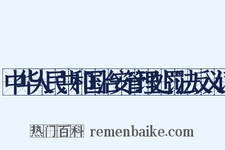 中华人民共和国治安管理处罚法反义词是什么意思的图片